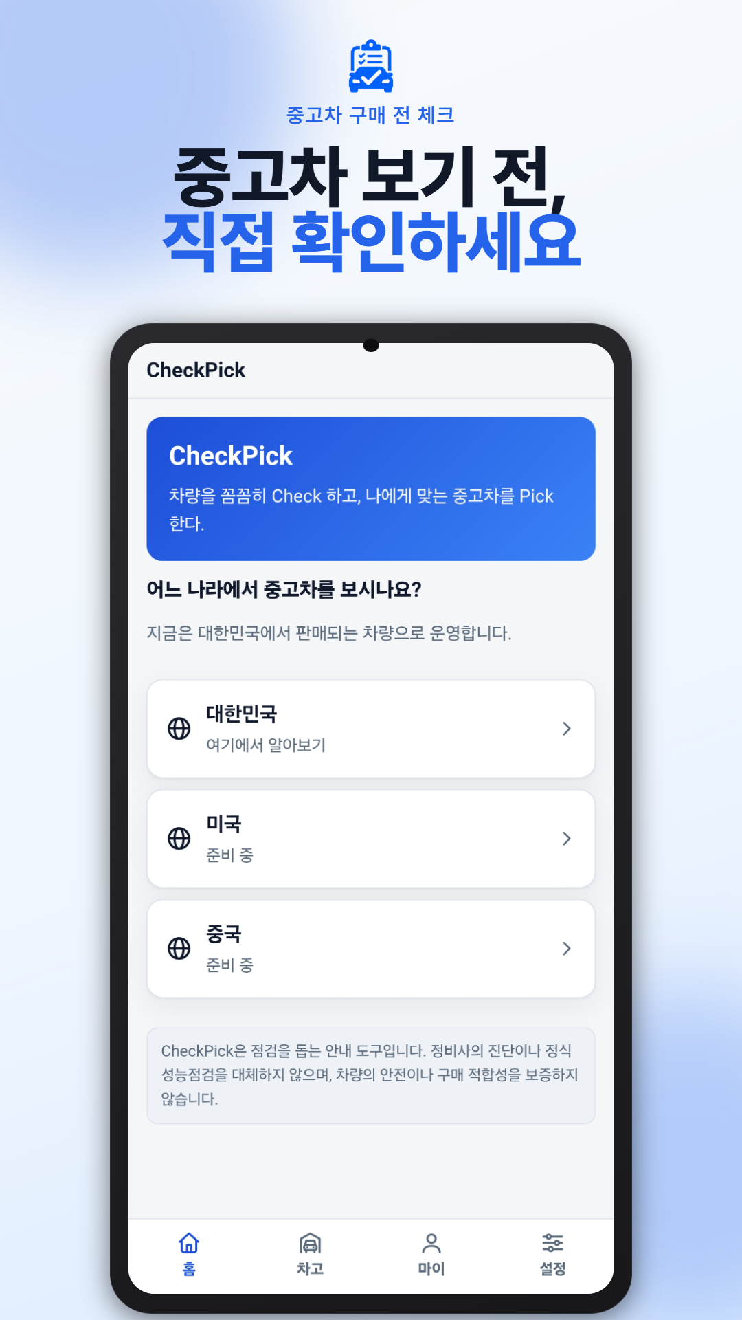 CheckPick 공식 스크린샷 1